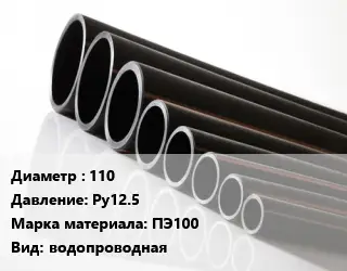 Труба полиэтиленовая 110 Ру12.5 ПЭ100 водопроводная